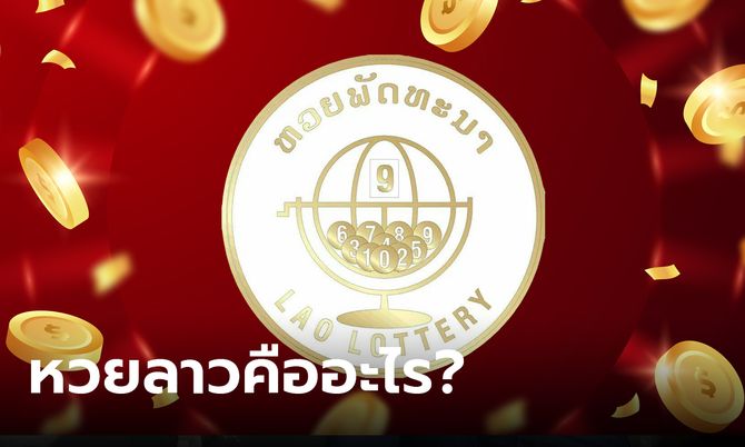 วิเคราะห์หวยลาวพัฒนา -"Analysis of Lao Development Lottery"