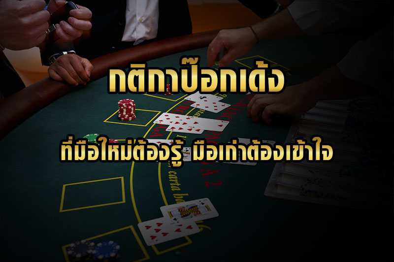 ไพ่ป๊อกเด้ง เล่นยังไง - "How to play Pokdeng cards"