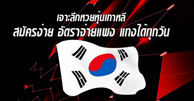 ผลหวยหุ้นเกาหลี - "Korean stock lottery - results"