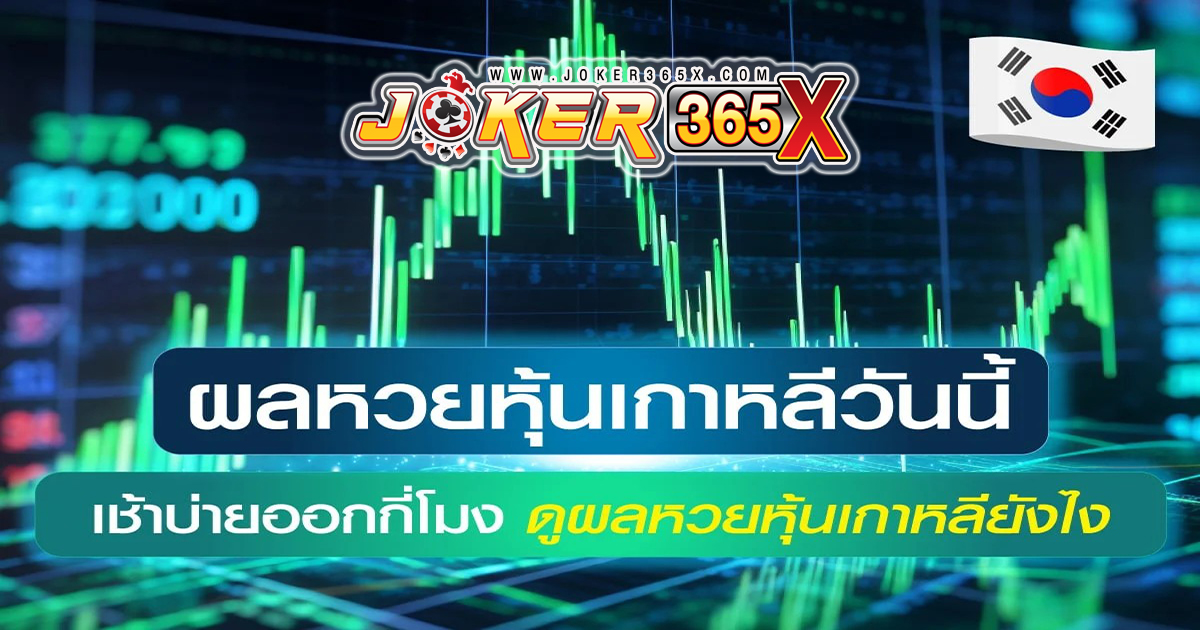 ผลหวยหุ้นเกาหลี - "lottery"