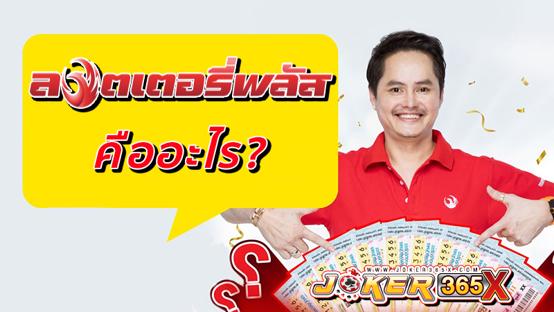 ลอตเตอรี่พลัสออนไลน์ -"Lottery Plus Online"