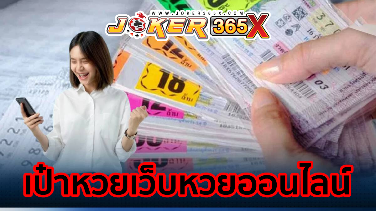 เป๋าหวยเว็บหวยออนไลน์-"Lottery wallet, online lottery website"