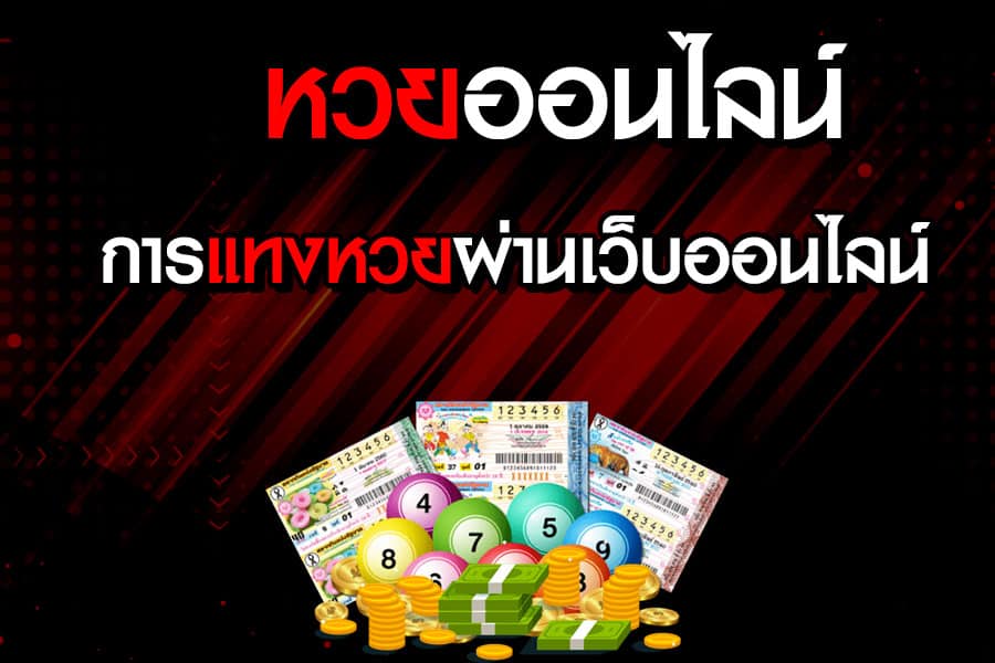 เป๋าหวยเว็บหวยออนไลน์-"Lottery wallet, online lottery website"