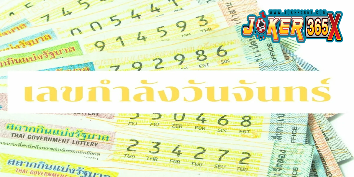 วันจันทร์เลขเด่นอะไร-"lottery"