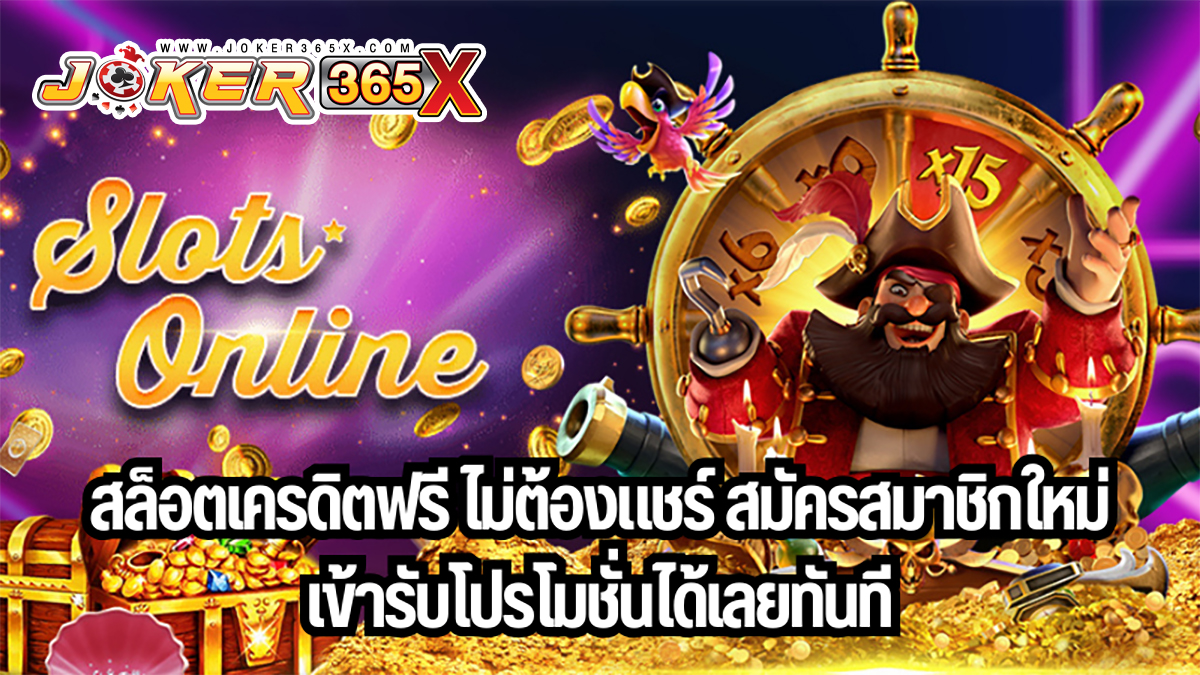 สล็อตสมัครใหม่ แจกเครดิตฟรี-"New-registration-slots-free-credit-giveaway"