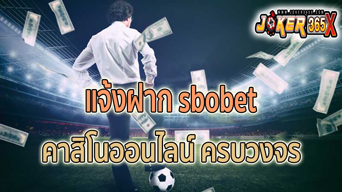 แจ้งฝาก sbobet -"Casino"