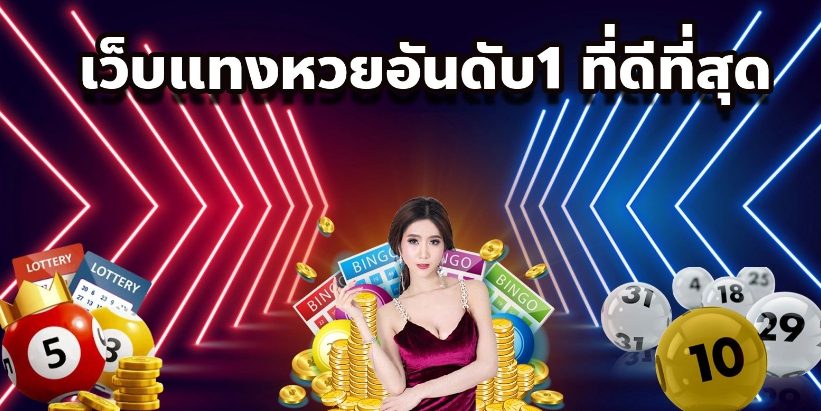 หวยออนไลน์ บาทละ 1000-"Online lottery, 1000 baht per baht"