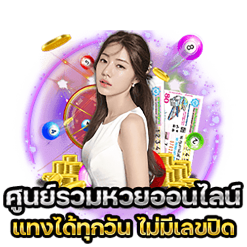 ศูนย์รวมหวยออนไลน์-"Online lottery center"