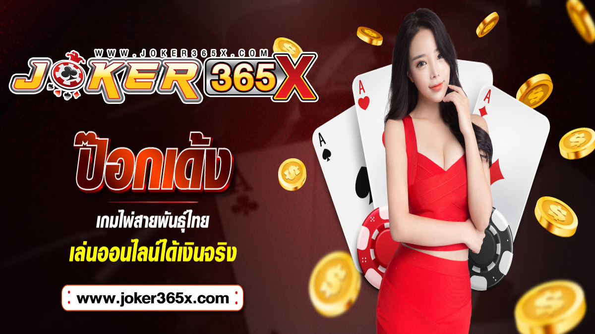 ไพ่ป๊อกเด้ง ออนไลน์ - "Pokdeng cards online"