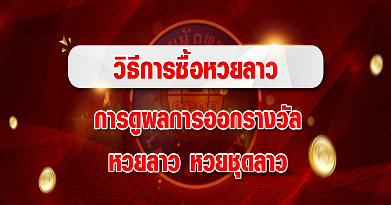 หวยลาวพัฒนาออกอะไร -"What does the Lao lottery develop"