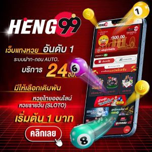 เว็บหวยออนไลน์heng99-"online lottery website heng99"