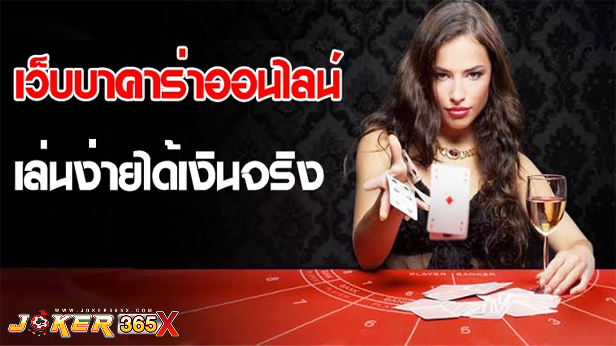 สมัครบาคาร่า เว็บไหนดี-"Apply for baccarat, which website is good"