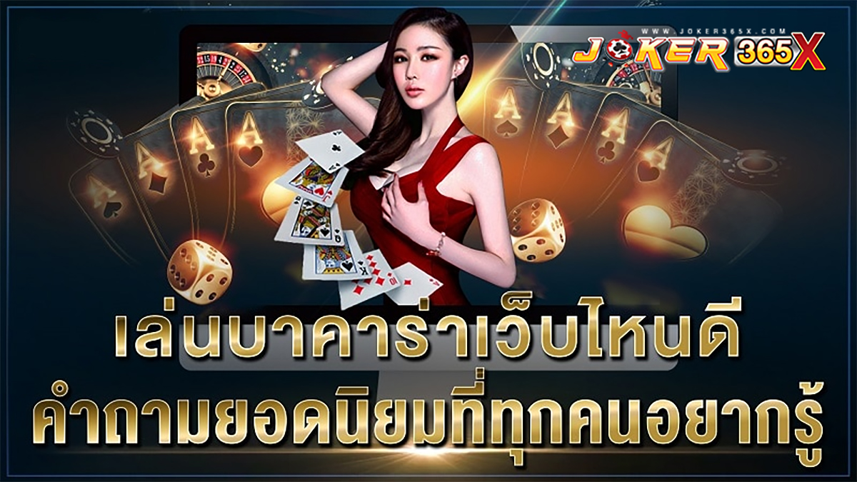 สมัครบาคาร่า เว็บไหนดี-"Apply for baccarat, which website is good"