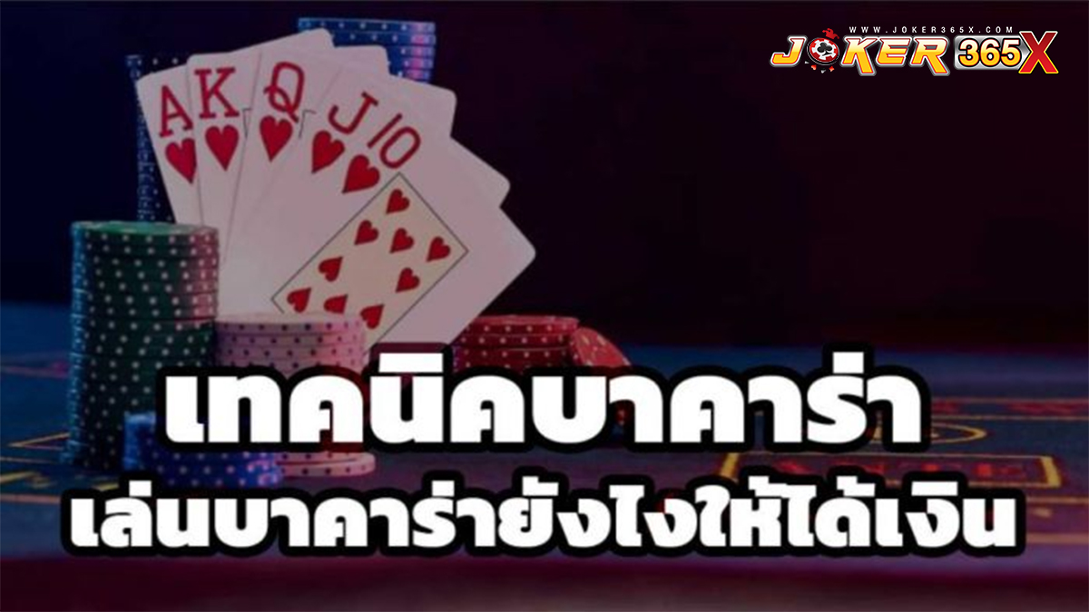 บาคาร่า แจกเงินจริง-"Baccarat gives away real money"