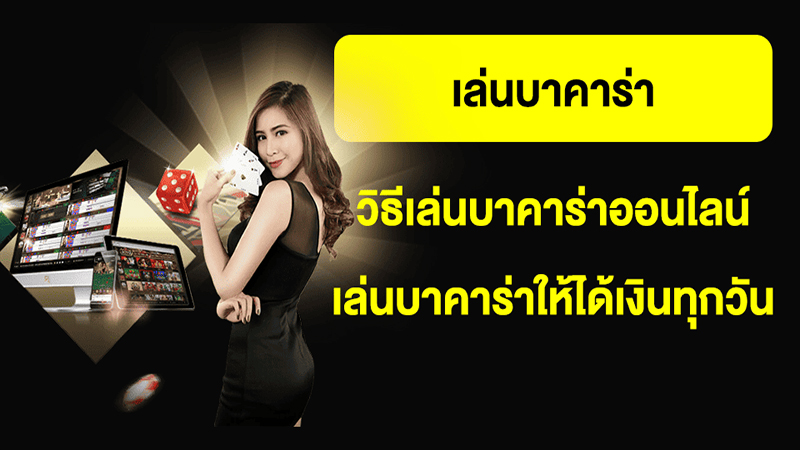 กลุ่มบาคาร่า -"Baccarat group"