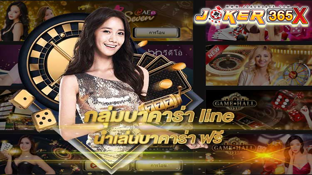 กลุ่มบาคาร่าไลน์ -"Baccarat line group"