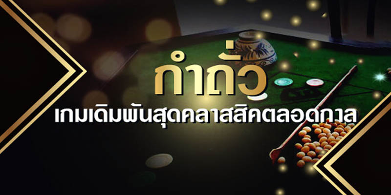 เกมกำถั่วออนไลน์ - "Fantan online game"