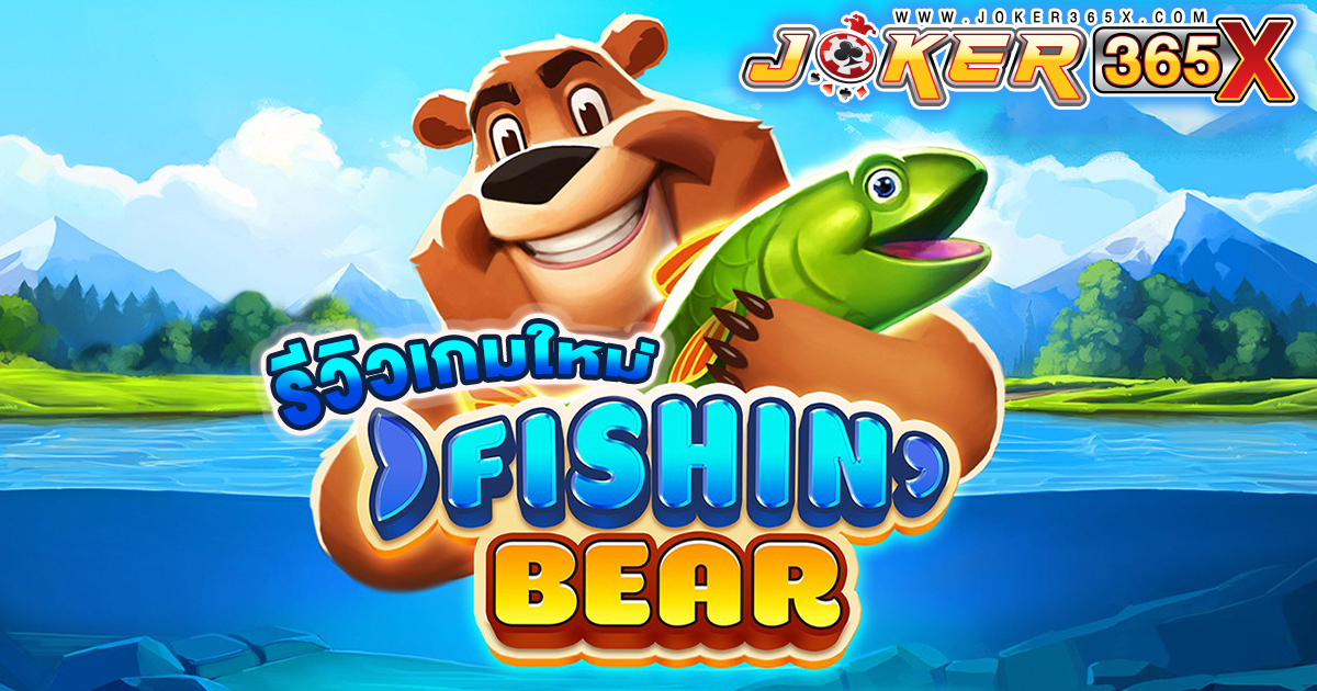 เกมสล็อต Fishin Bear -"Slots"