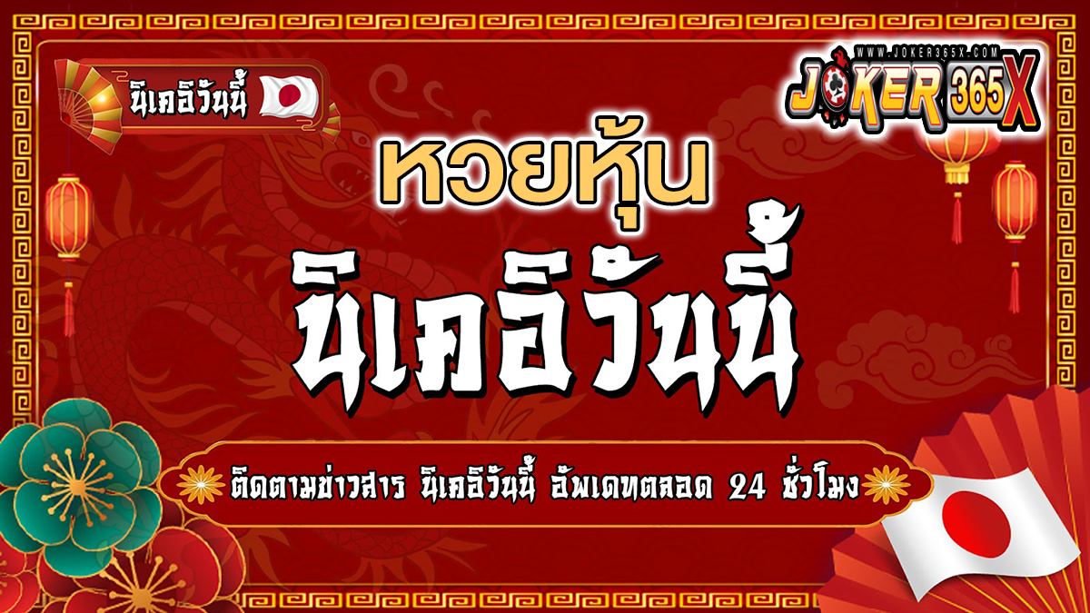 หวยนิเคอิ -"lottery"