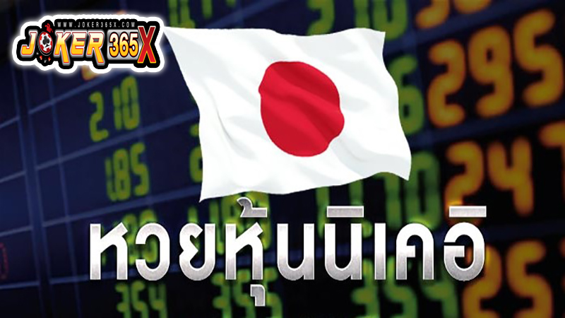 หวยนิเคอิ -"Nikkei lottery"