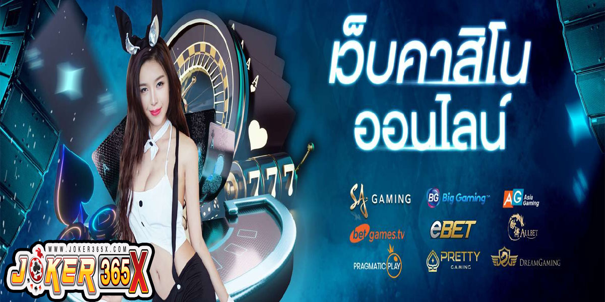 คาสิโนออนไลน์ เว็บตรง-"Online casino, direct website"