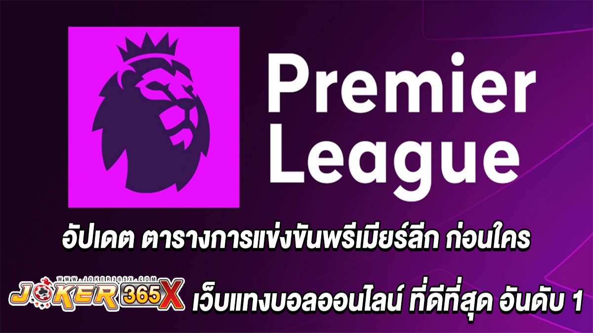 ตารางแข่งทีมพรีเมียร์ลีก -"Football betting"