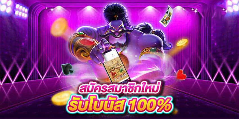 โปรโมชั่นสล็อตสมาชิกใหม่-"Promotion for new member slots"