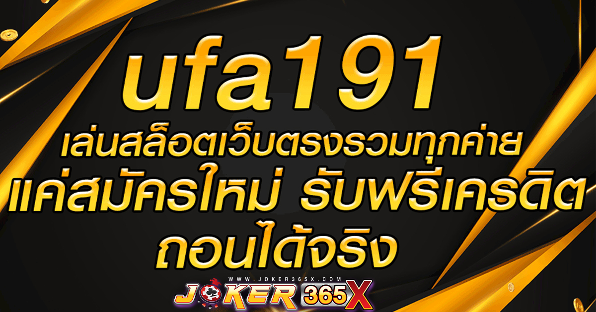 UFA191 เครดิตฟรี-"promotion"