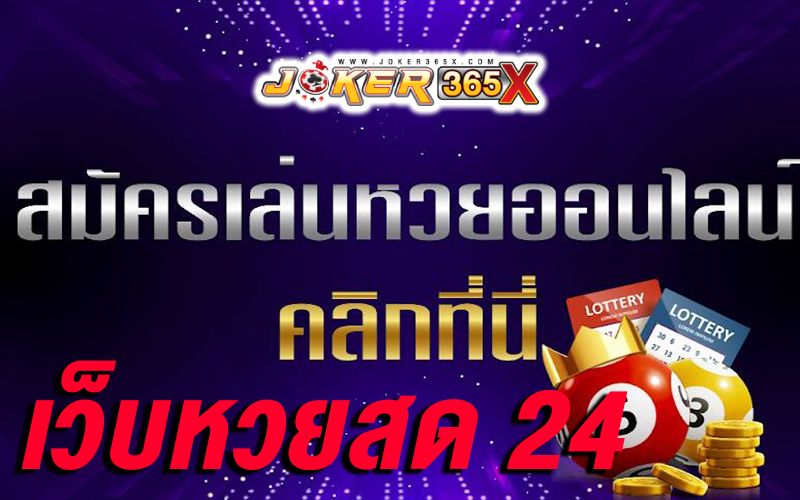 สมัครเว็บหวย24 -"Apply for lottery website 24"