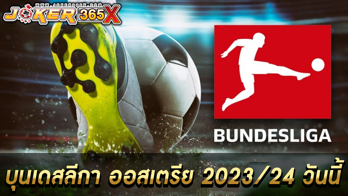 บอลออสเตรียวันนี้ -"Football betting"