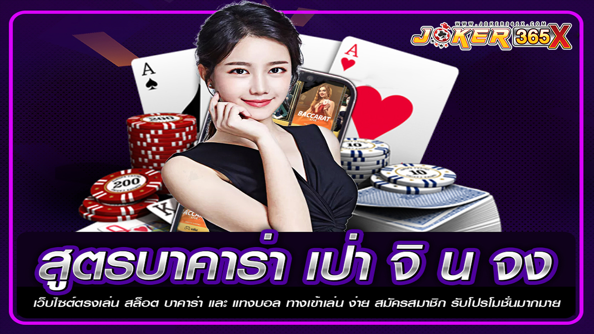 สูตรบาคาร่าเป่าจินจง-"Baccarat "