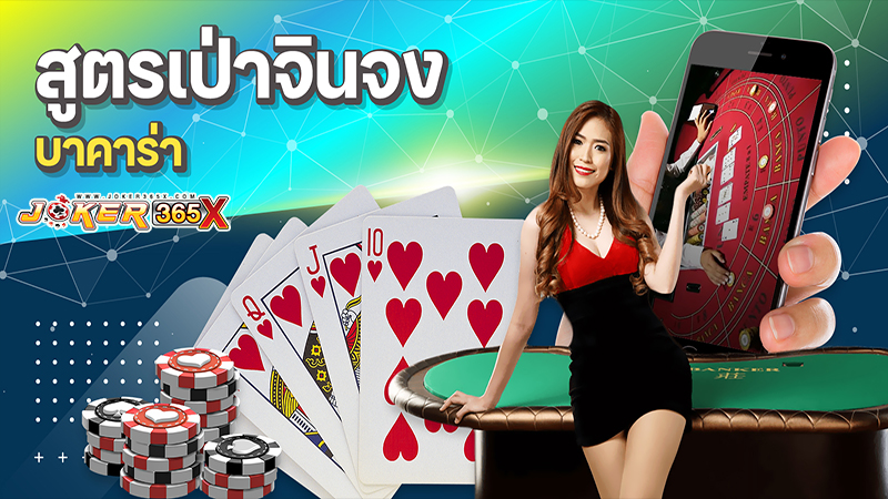 สูตรบาคาร่าเป่าจินจง-"Baccarat "