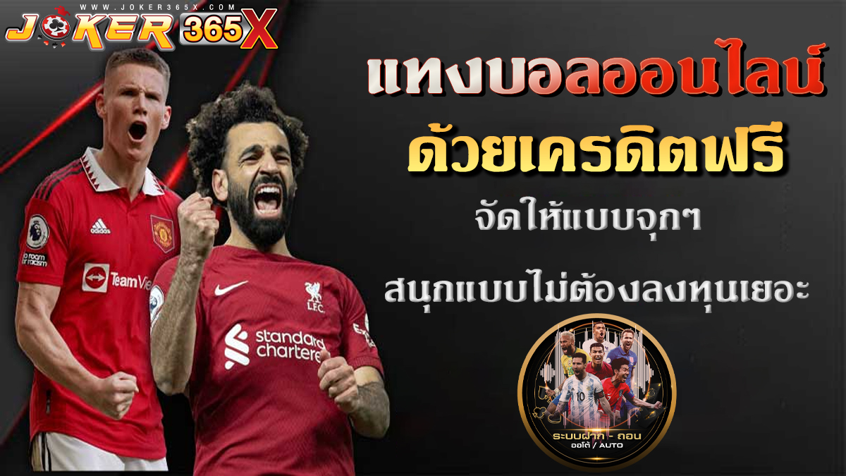 แทงบอลออนไลน์ด้วยเครดิตฟรี-"Bet on football online with free credit"