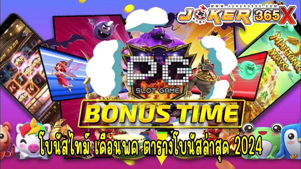 โบนัสไทม์ เดือนพค-"Bonus time in May"