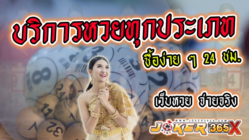 ตรวจหวยวันนี้ -"Check lottery numbers today"