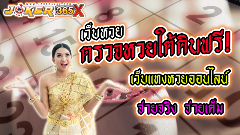 ตรวจ หวย ใต้ดิน -"Check past lottery numbers"