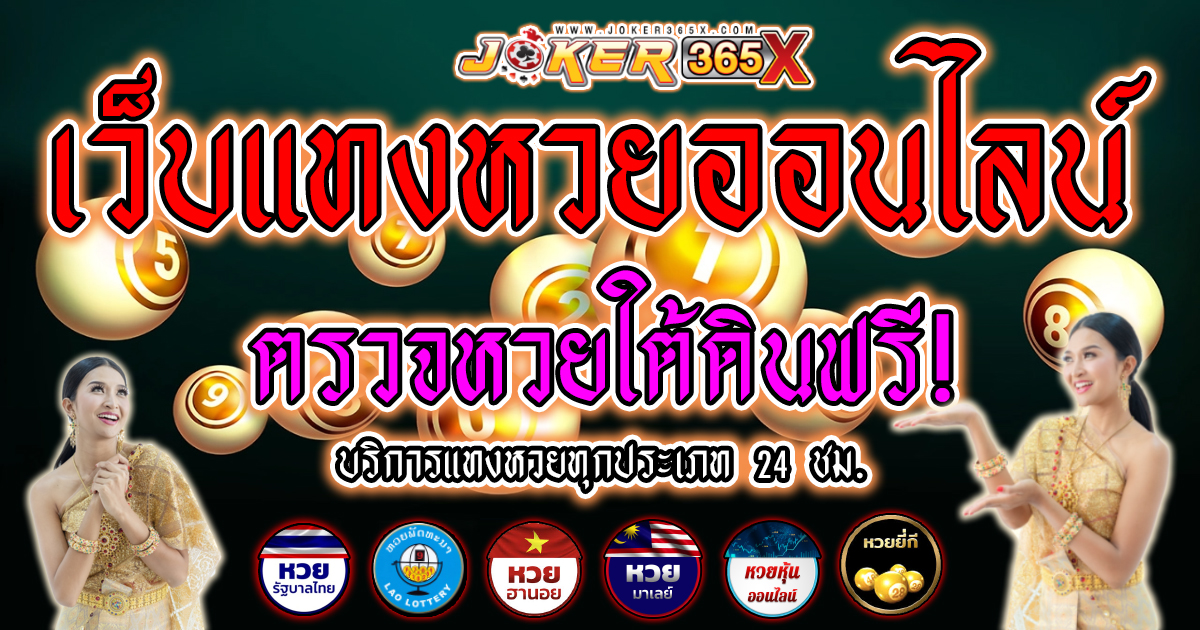 ตรวจ หวย ใต้ดิน -"Lottery"