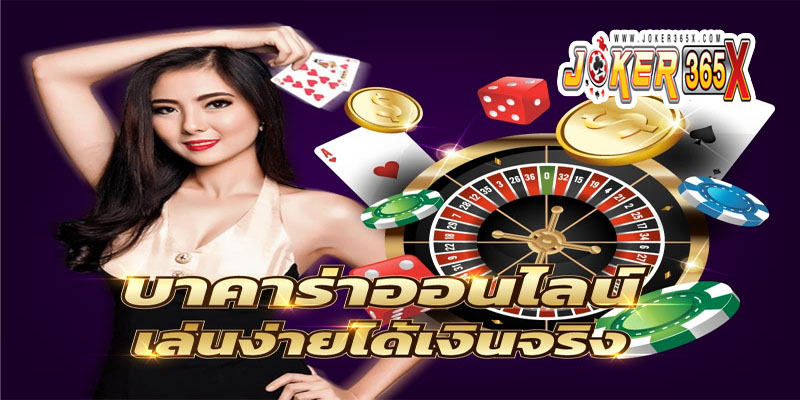 บาคาร่าเว็บตรง-"Direct website baccarat"