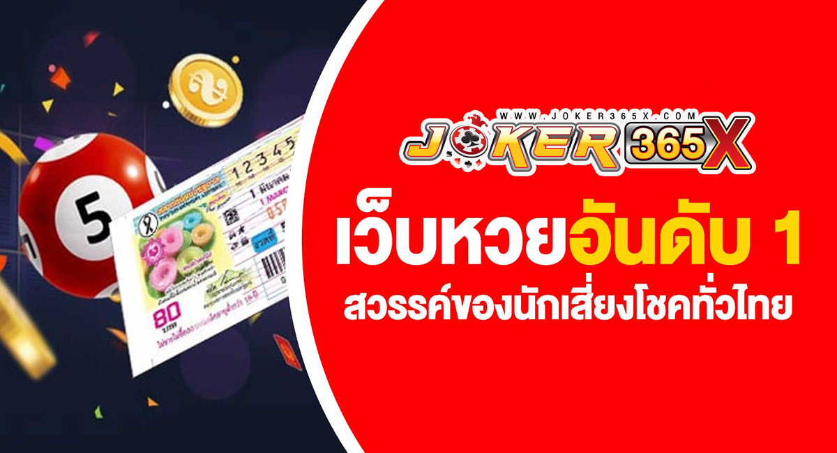 หวยเว็บตรง-"Direct website lottery"