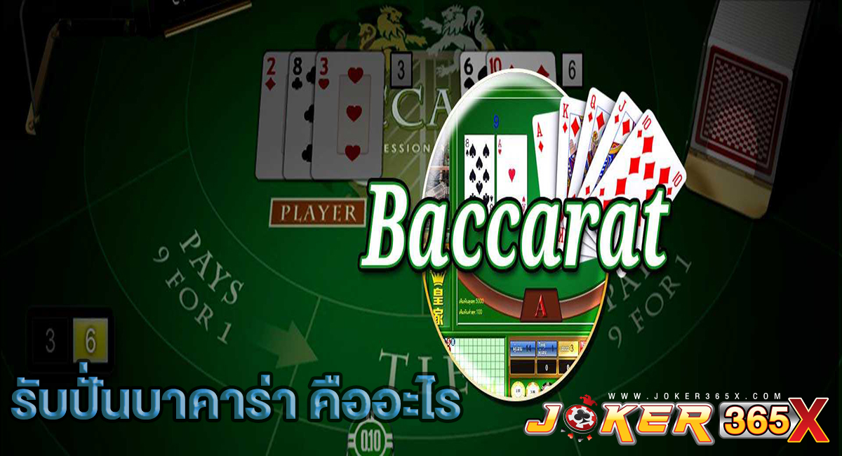 รับปั่นบาคาร่า-"Get baccarat spin"