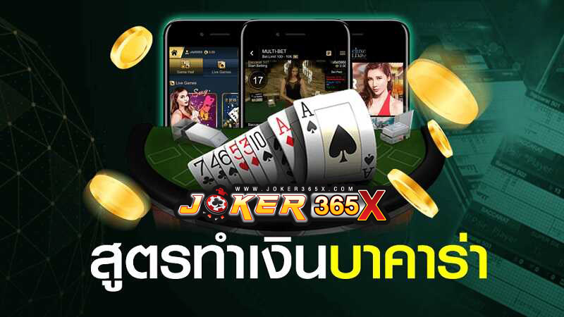 วิธีเล่นบาคาร่า มือใหม่-''How to play baccarat for beginners''