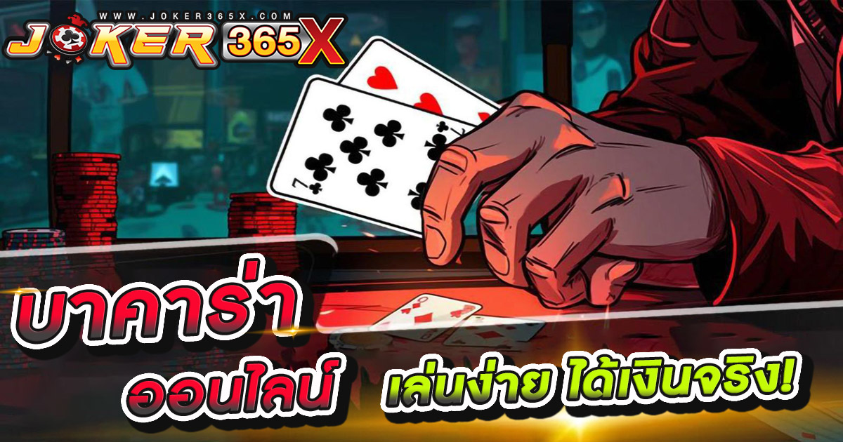 บาคาร่าเล่นยังไงให้ได้เงิน-''How to play baccarat to make money''