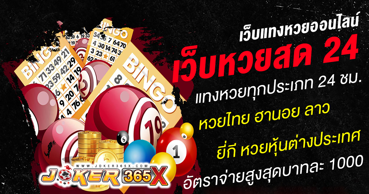 เว็บหวยสด 24 -"Lottery"