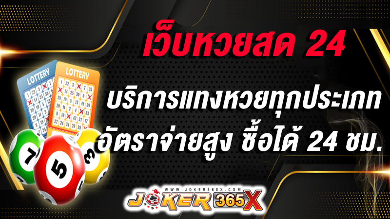 เว็บหวยสด 24 -"Number 1 online lottery website"