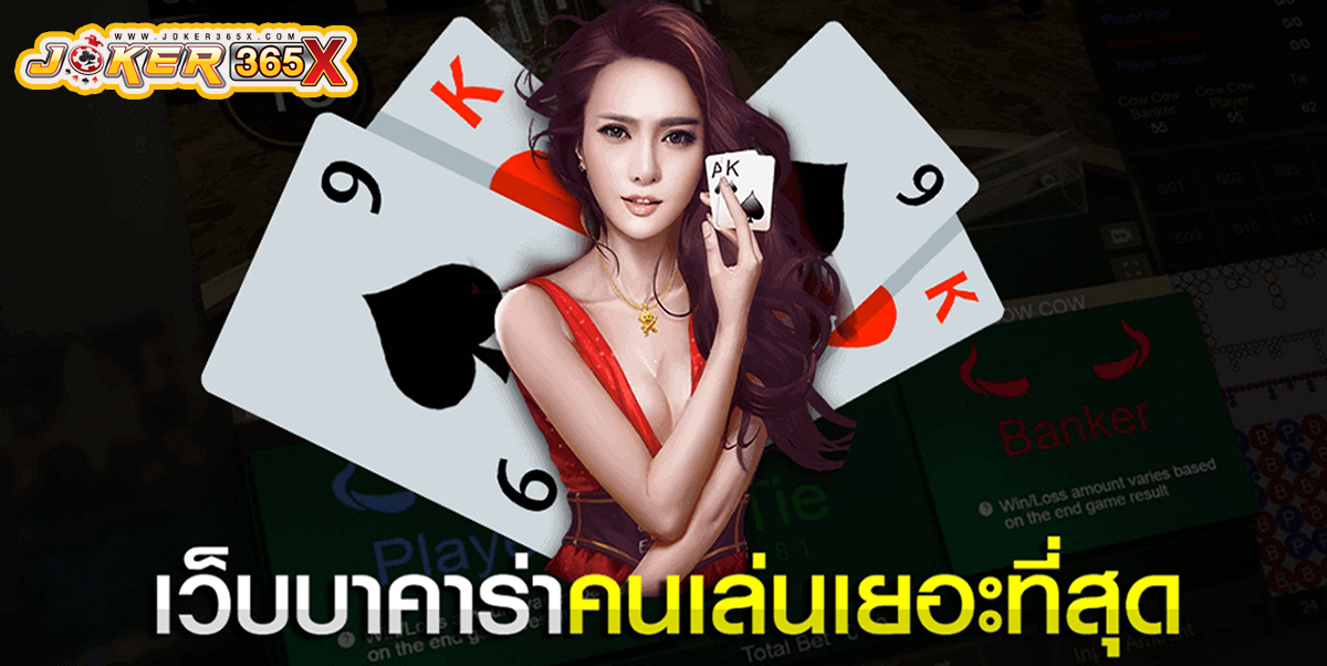 เกมไพ่บาคาร่าออนไลน์ -"Online baccarat card game"