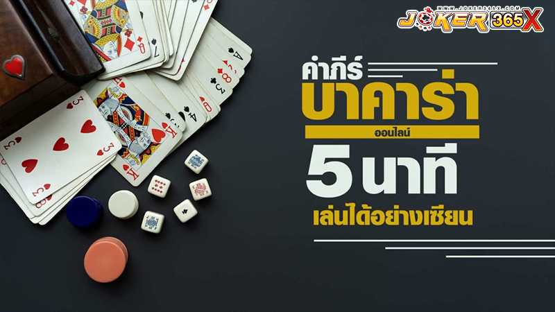 สูตรบาคาร่าเป่าจินจง-"Baccarat "