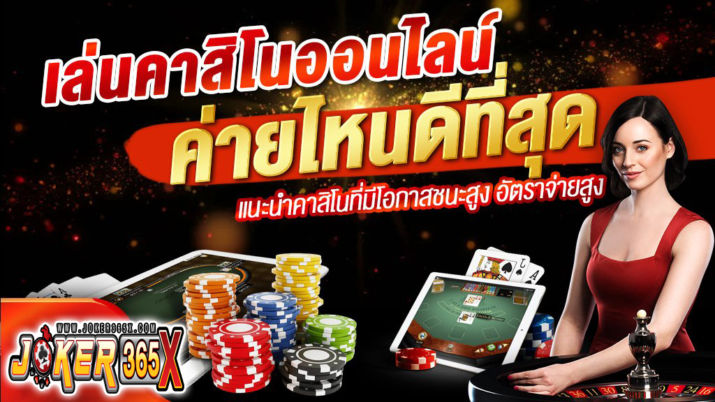 คาสิโนที่ดีที่สุด -"best casino"