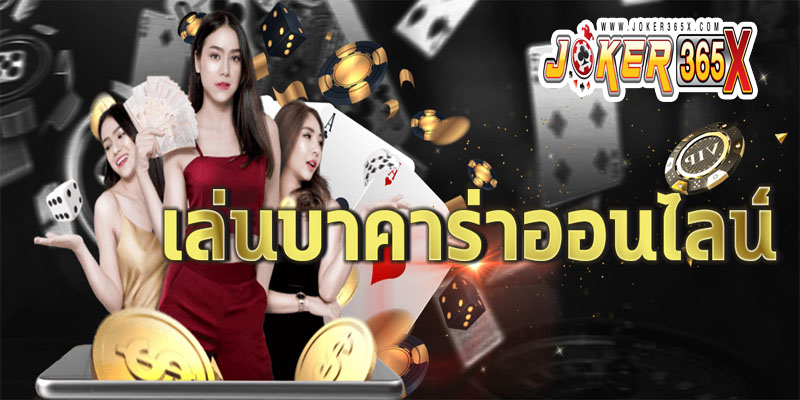 BETFLIK บาคาร่า-"Trial Baccarat"