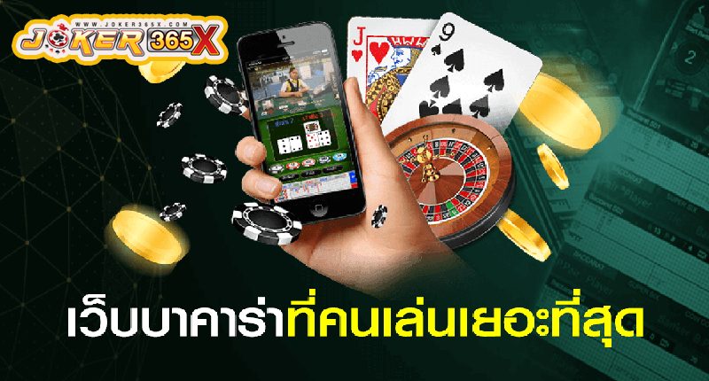 บาคาร่าทดลอง -"Trial Baccarat"