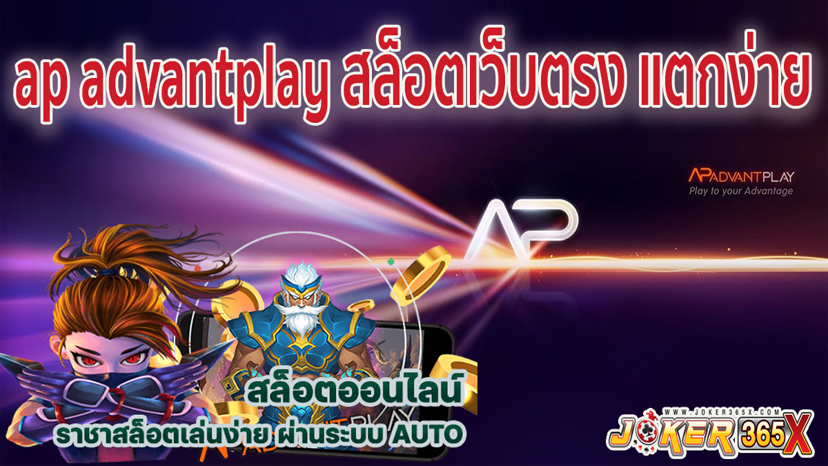 ap advantplay คือ-"Slots"